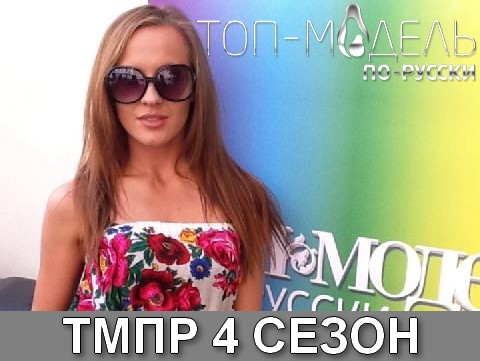 Топ-модель по-русски 4 сезон 7 и 8 серия